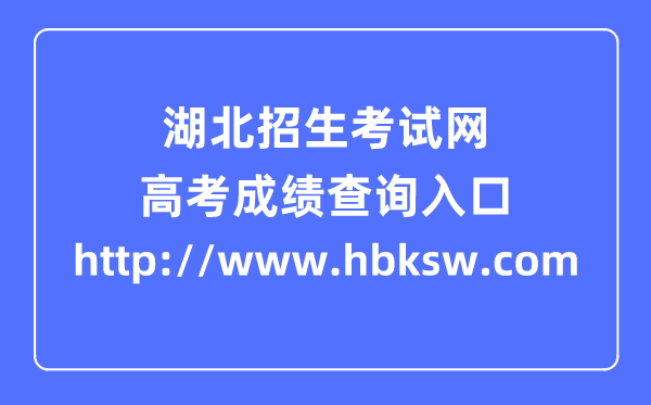 湖北招生考试网高考成绩查询入口（http://www.hbksw.com）