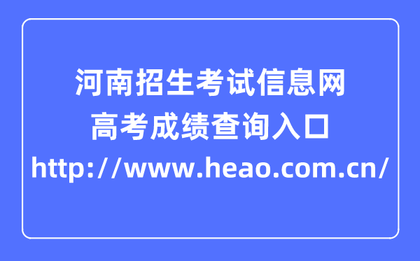 河南招生考试信息网高考成绩查询系统入口（http://www.heao.com.cn/）