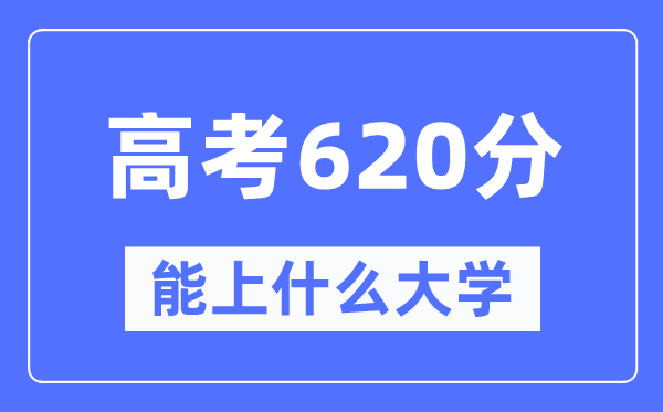 福建620分左右能上什么好的大学,高考620分可以报考哪些大学？