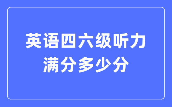 英语四六级听力满分多少分,四六级听力多少分算及格