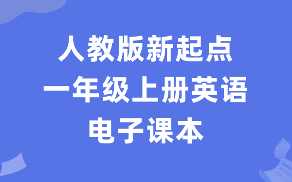 人教版新起点一年级上册英语电子课本教材（PDF电子版）