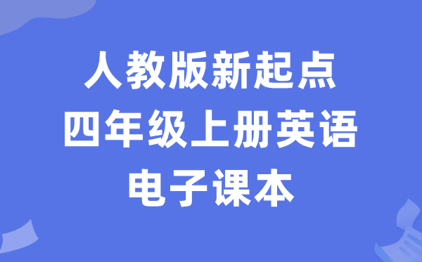 人教版新起点四年级上册英语电子课本教材（PDF电子版）