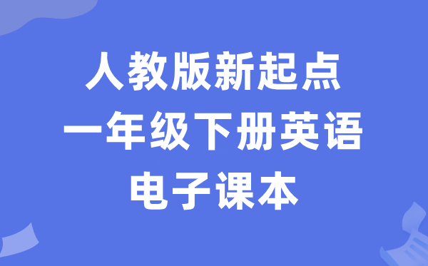 人教版新起点一年级下册英语电子课本教材（PDF电子版）