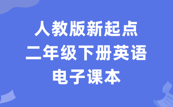 人教版新起点二年级下册英语电子课本教材（PDF电子版）