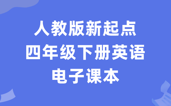 人教版新起点四年级下册英语电子课本教材（PDF电子版）