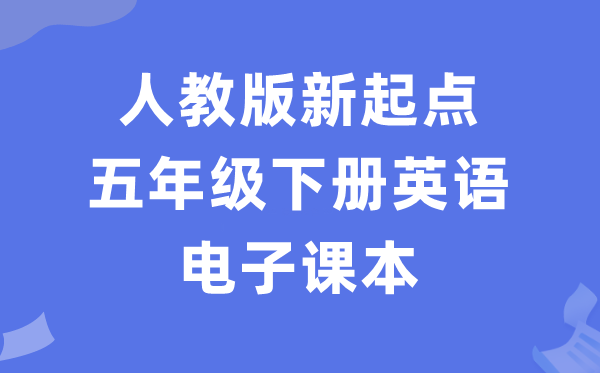 人教版新起点五年级下册英语电子课本教材（PDF电子版）