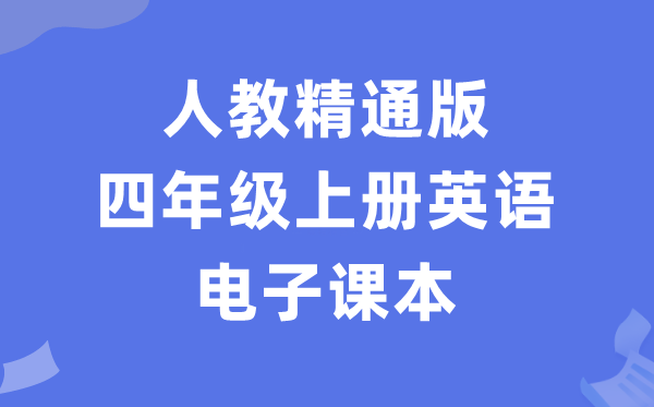 人教精通版四年级上册英语电子课本教材（PDF电子版）