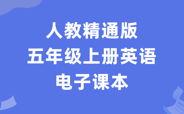 人教精通版五年级上册英语电子课本教材（PDF电子版）