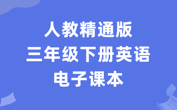 人教精通版三年级下册英语电子课本教材（PDF电子版）