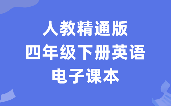 人教精通版四年级下册英语电子课本教材（PDF电子版）