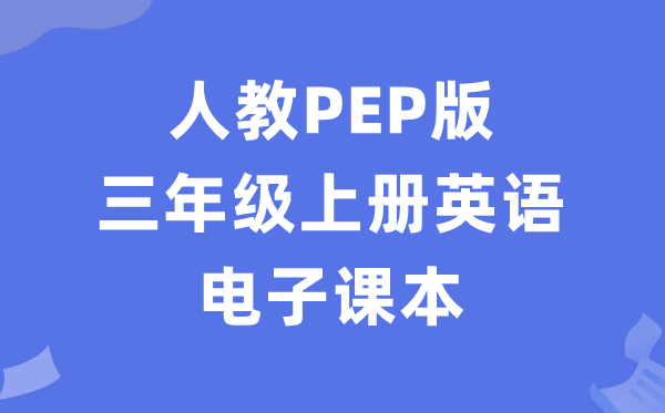 人教PEP版三年级上册英语电子课本教材（PDF电子版）