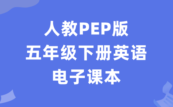 人教PEP版五年级下册英语电子课本教材（PDF电子版）