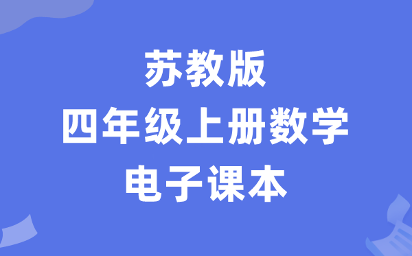 苏教版四年级上册数学电子课本教材（PDF电子版）