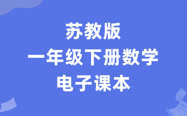 苏教版一年级下册数学电子课本教材（PDF电子版）