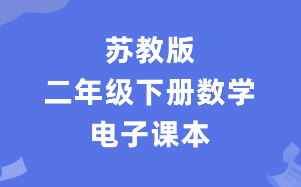 苏教版二年级下册数学电子课本教材（PDF电子版）