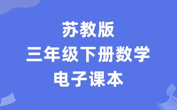 苏教版三年级下册数学电子课本教材（PDF电子版）