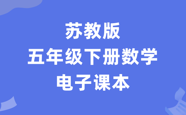 苏教版五年级下册数学电子课本教材（PDF电子版）