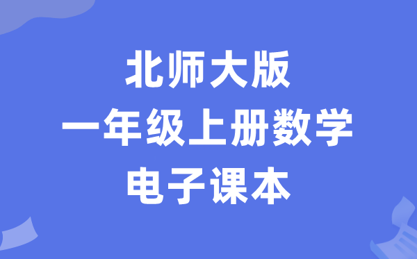 北师大版一年级上册数学电子课本教材（PDF电子版）