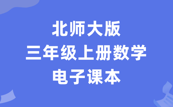 北师大版三年级上册数学电子课本教材（PDF电子版）