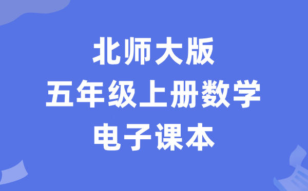 北师大版五年级上册数学电子课本教材（PDF电子版）