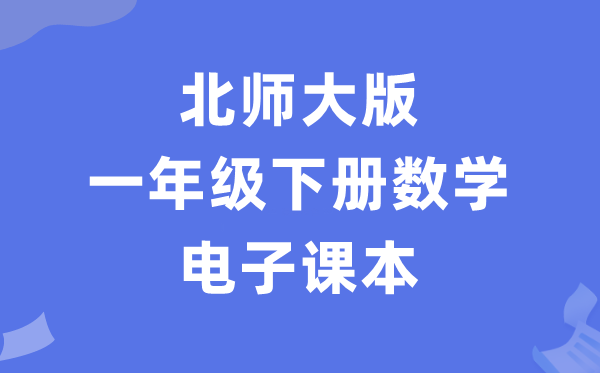 北师大版一年级下册数学电子课本教材（PDF电子版）