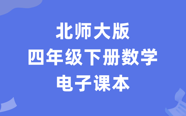 北师大版四年级下册数学电子课本教材（PDF电子版）