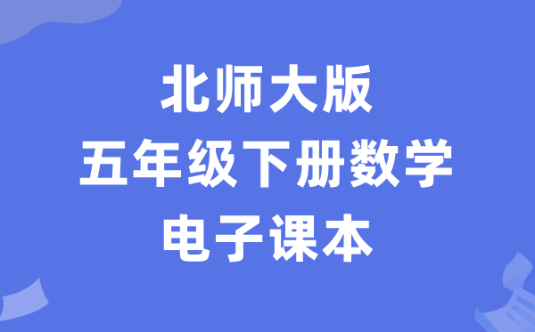 北师大版五年级下册数学电子课本教材（PDF电子版）