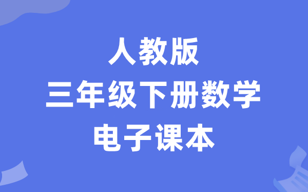 人教版三年级下册数学电子课本教材（PDF电子版）