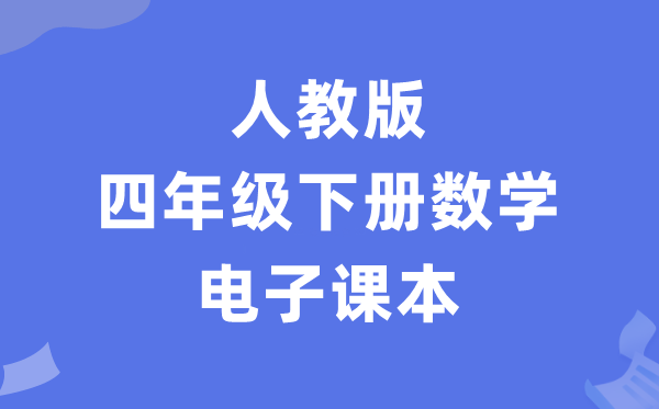 人教版四年级下册数学电子课本教材（PDF电子版）