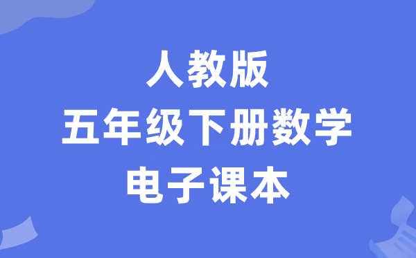 人教版五年级下册数学电子课本教材（PDF电子版）