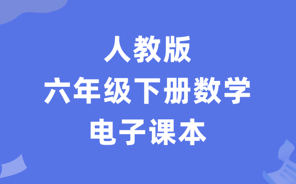 人教版六年级下册数学电子课本教材（PDF电子版）