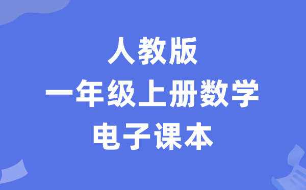 人教版一年级上册数学电子课本教材（PDF电子版）