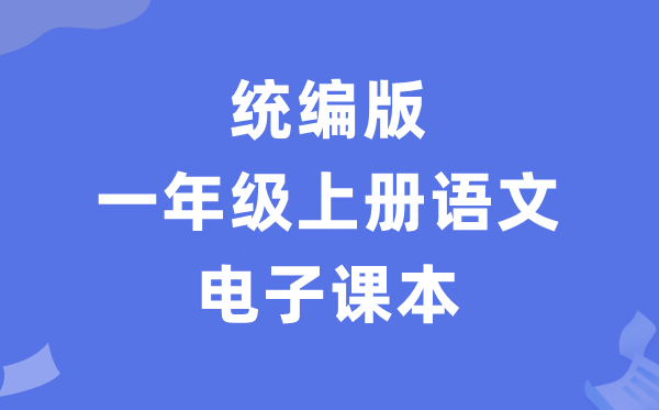 人教统编版一年级上册语文电子课本教材（PDF电子版）