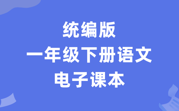 人教统编版一年级下册语文电子课本教材（PDF电子版）