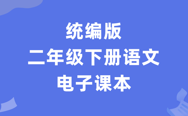 人教统编版二年级下册语文电子课本教材（PDF电子版）