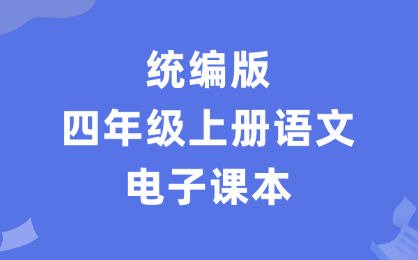 人教统编版四年级上册语文电子课本教材（PDF电子版）