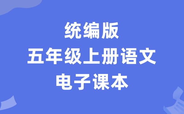 人教统编版五年级上册语文电子课本教材（PDF电子版）