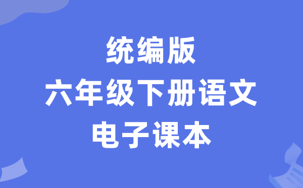 人教统编版六年级下册语文电子课本教材（PDF电子版）