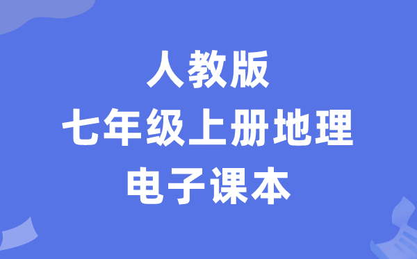 人教版七年级上册地理电子课本教材（PDF电子版）