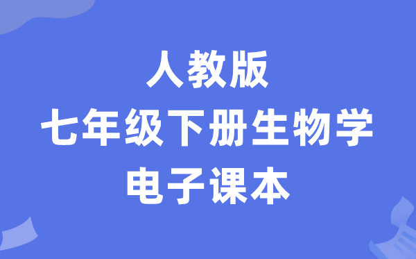 人教版七年级下册生物电子课本教材（PDF电子版）