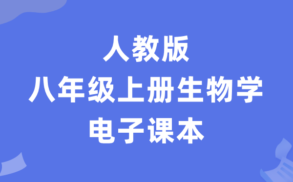 人教版八年级上册生物电子课本教材（PDF电子版）