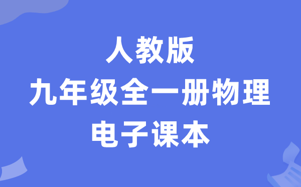 人教版九年级全一册物理电子课本教材（PDF电子版）