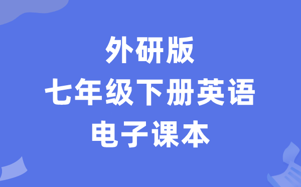 外研版七年级下册英语电子课本教材（PDF电子版）