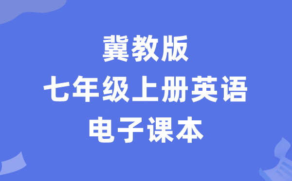 冀教版七年级上册英语电子课本教材（PDF电子版）