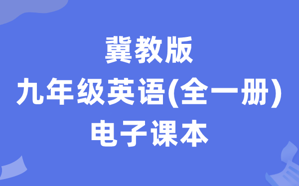 冀教版九年级英语电子课本教材（全一册PDF电子版）