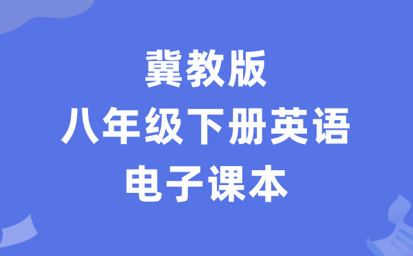 冀教版八年级下册英语电子课本教材（PDF电子版）