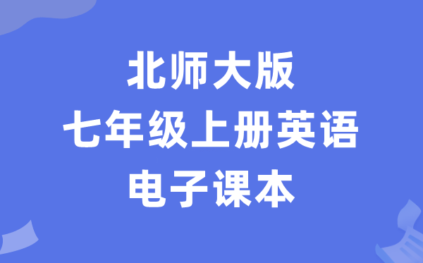 北师大版七年级上册英语电子课本教材（PDF电子版）