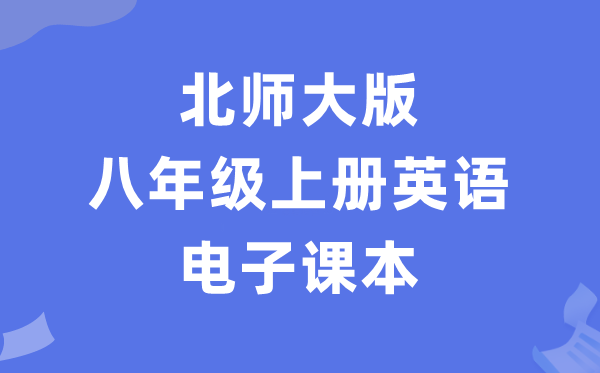 北师大版八年级上册英语电子课本教材（PDF电子版）