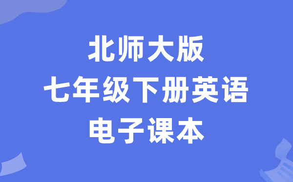 北师大版七年级下册英语电子课本教材（PDF电子版）