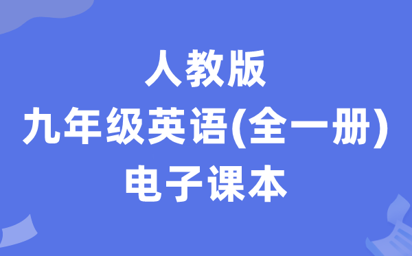 人教版九年级英语电子课本教材（全一册PDF电子版）